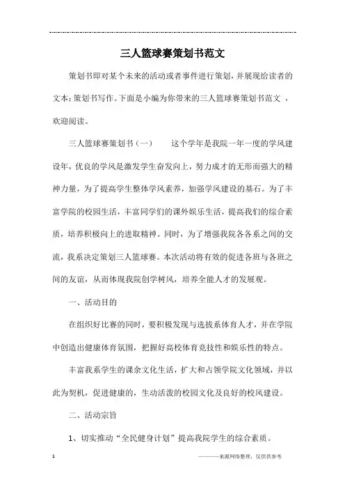 三人篮球赛策划书范文