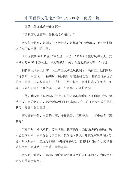 中国世界文化遗产的作文500字(优秀9篇)