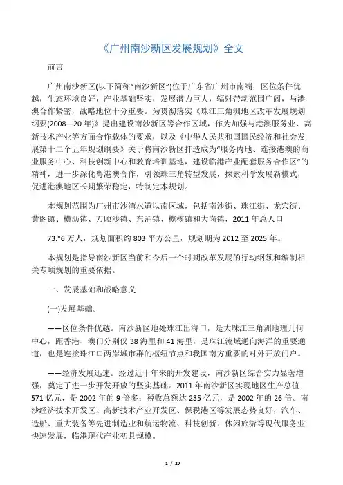 《广州南沙新区发展规划》全文