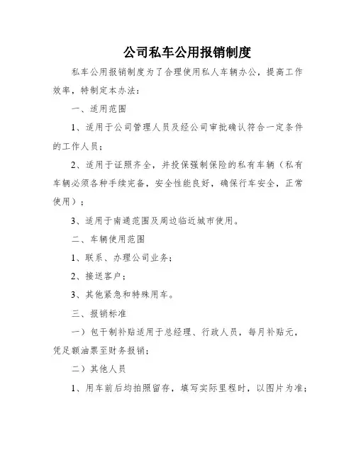 公司私车公用报销制度