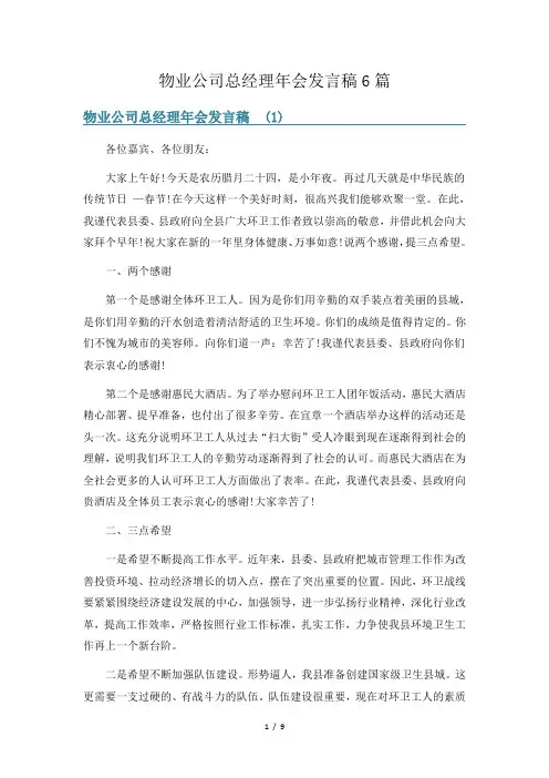 物业公司总经理年会发言稿6篇