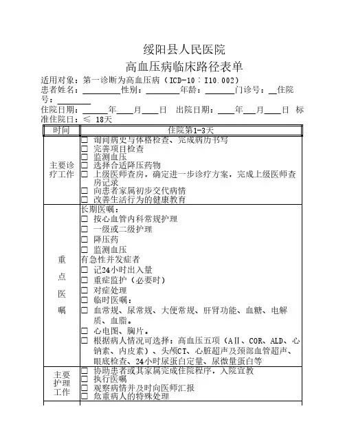 高血压临床路径表单
