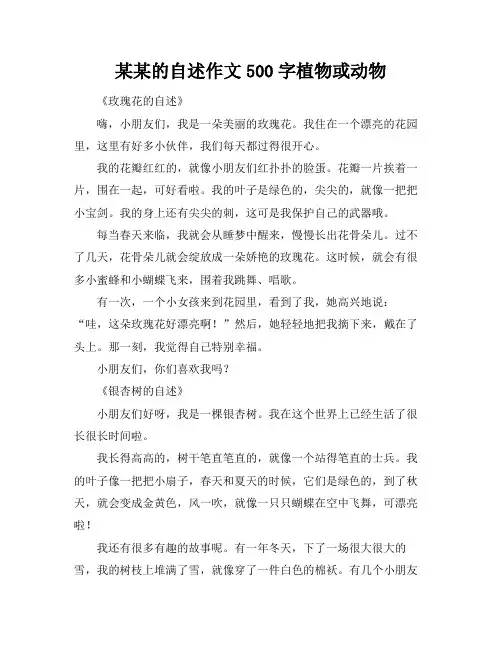 某某的自述作文500字植物或动物