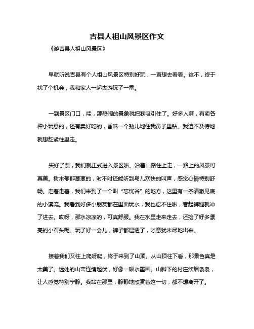 吉县人祖山风景区作文