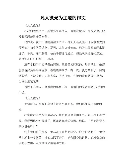 凡人微光为主题的作文