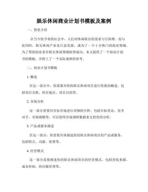 娱乐休闲商业计划书模板及案例