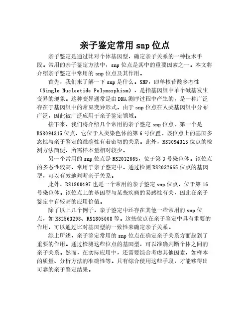 亲子鉴定常用snp位点