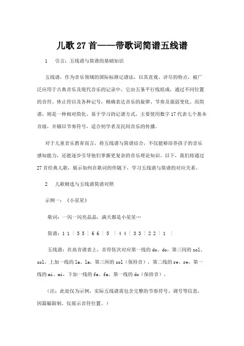 【五线谱】儿歌27首——带歌词简谱五线谱