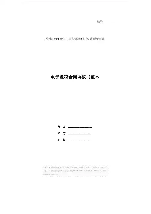 电子缴税合同协议书范本