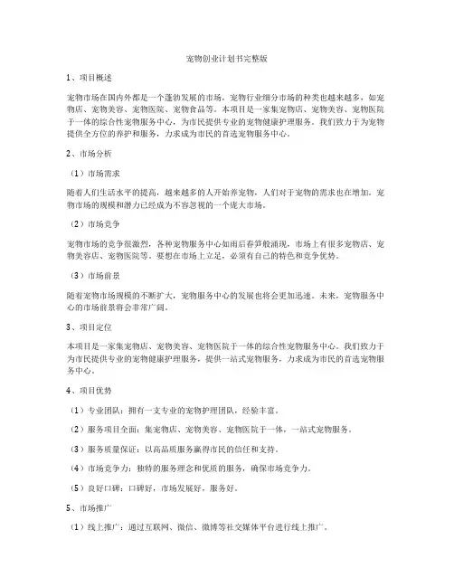 宠物创业计划书完整版