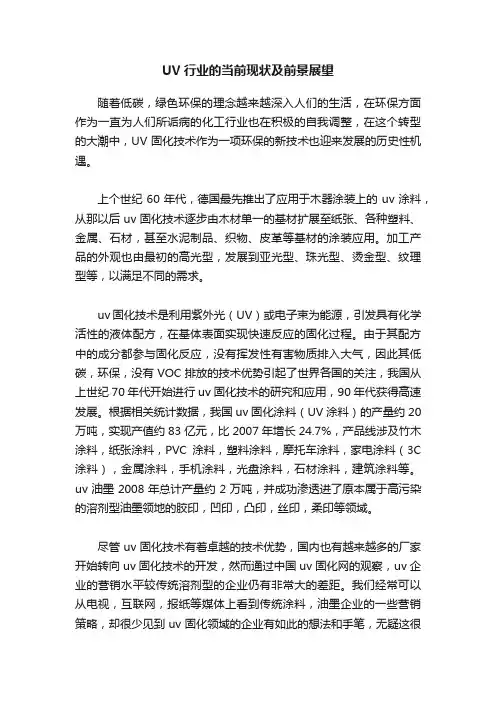 UV行业的当前现状及前景展望