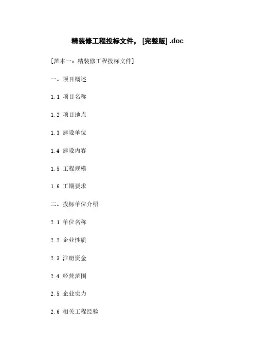 精装修工程投标文件, [完整版] .doc