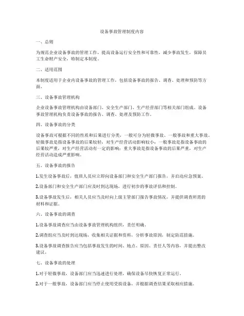 设备事故管理制度内容