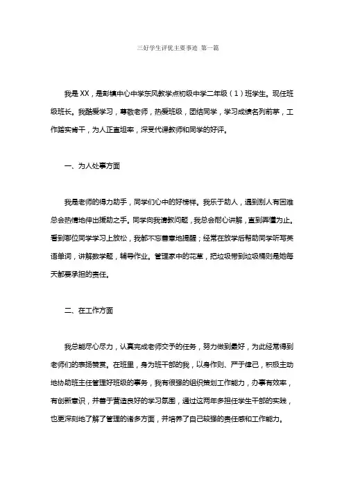 三好学生评优主要事迹范文(5篇)