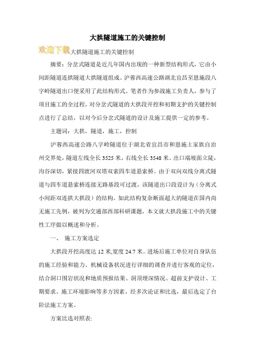 大拱隧道施工的关键控制