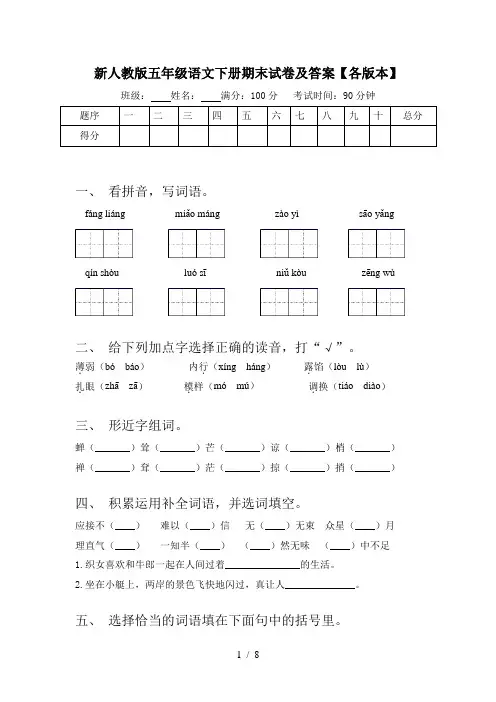 新人教版五年级语文下册期末试卷及答案【各版本】