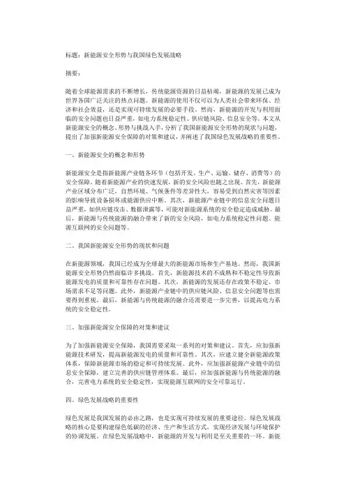 新能源安全形势与我国绿色发展战略