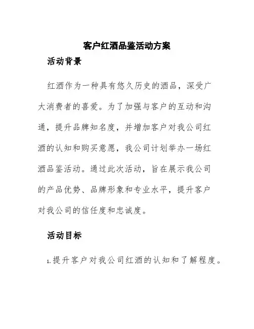 客户红酒品鉴活动方案