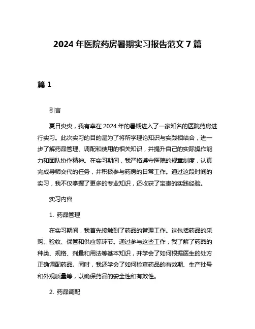 2024年医院药房暑期实习报告范文7篇