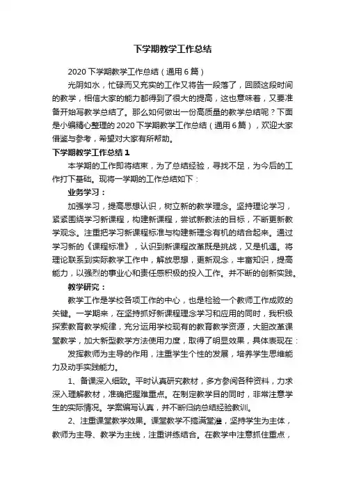 2020下学期教学工作总结（通用6篇）