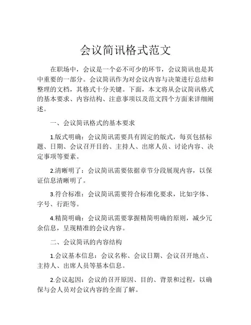 会议简讯格式范文