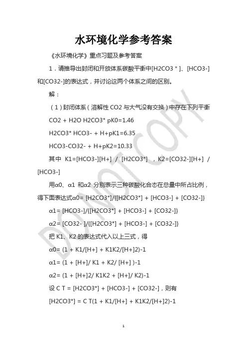 水环境化学参考答案