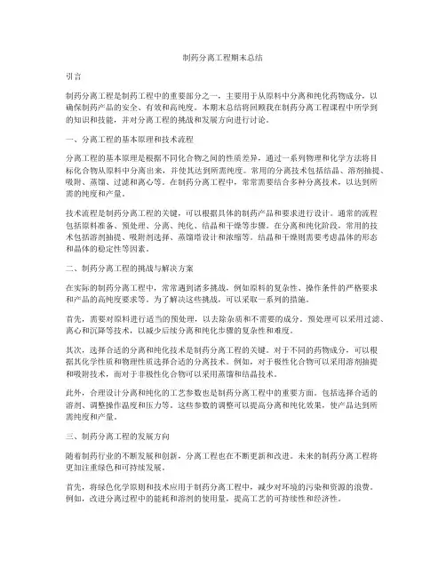 制药分离工程期末总结