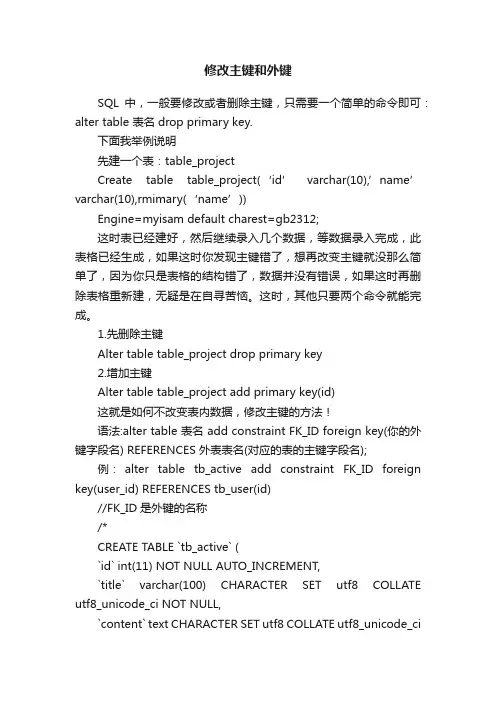 修改主键和外键