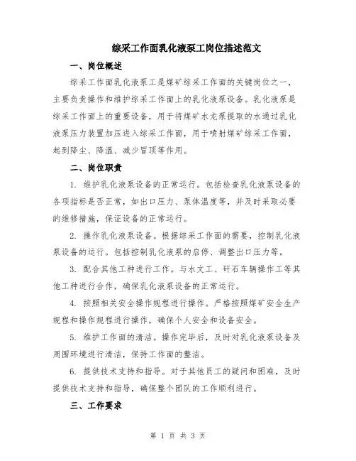 综采工作面乳化液泵工岗位描述范文