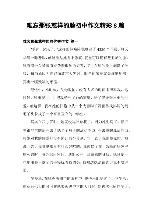 难忘那张慈祥的脸初中作文精彩6篇