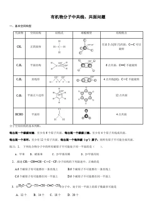 有机物分子中共线共面问题