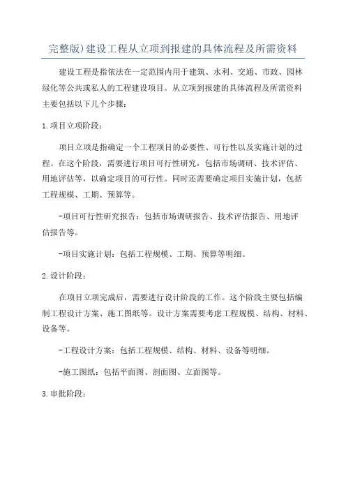 完整版)建设工程从立项到报建的具体流程及所需资料
