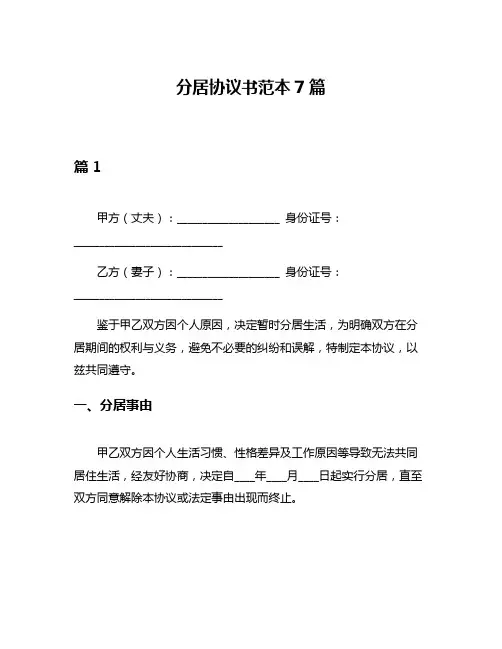 分居协议书范本7篇