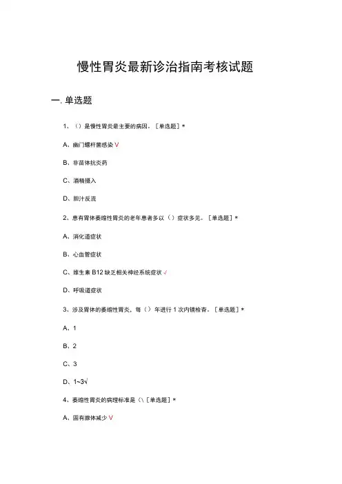 2023慢性胃炎最新诊治指南考核试题