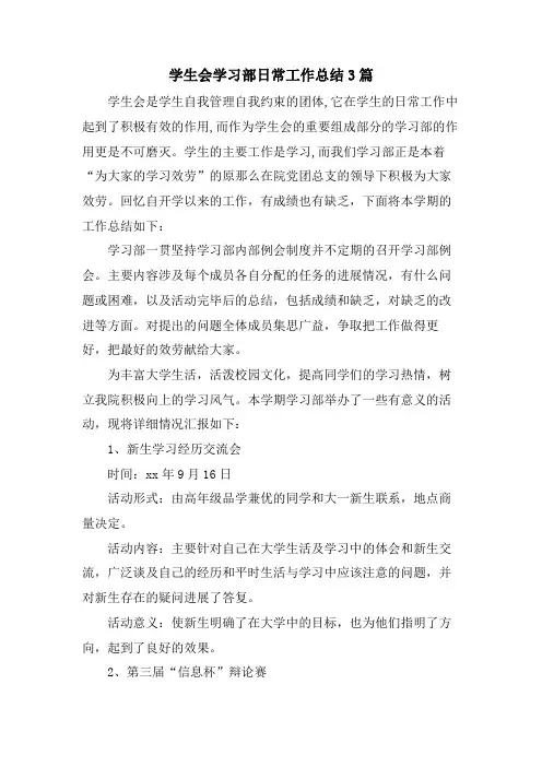 学生会学习部日常工作总结3篇