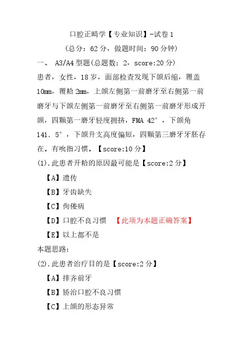 口腔正畸学(专业知识)-试卷1