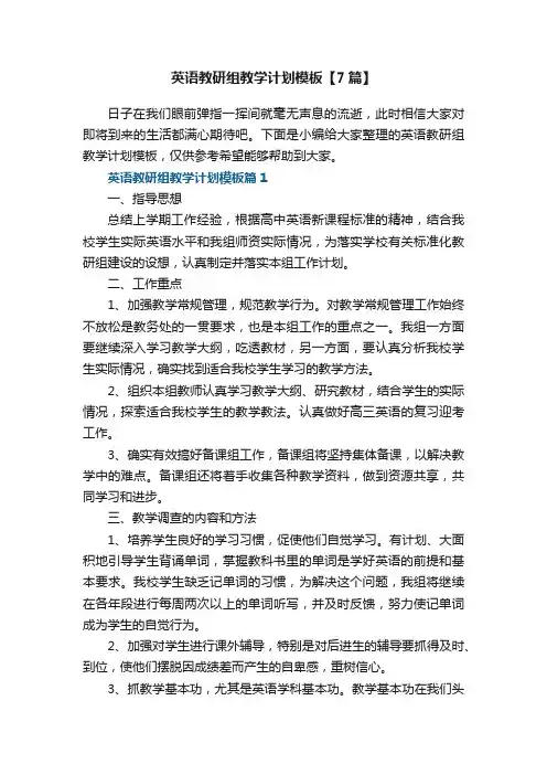 英语教研组教学计划模板【7篇】