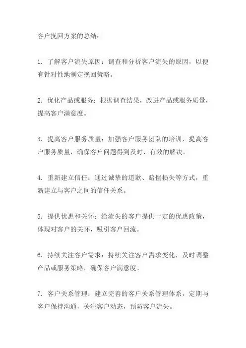 客户挽回方案
