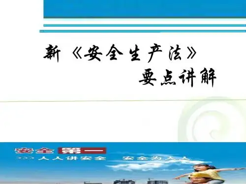 2014新安全生产法   要点宣贯