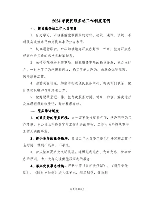 2024年便民服务站工作制度范例（二篇）
