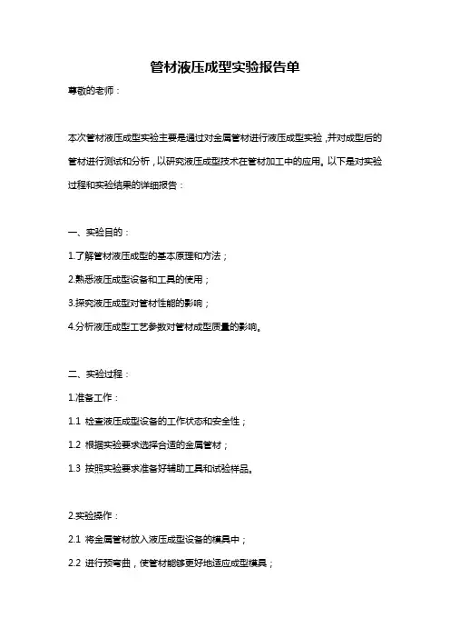 管材液压成型实验报告单