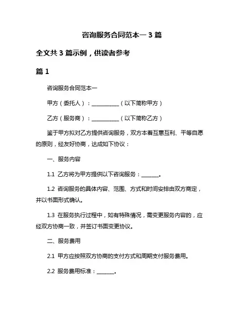 咨询服务合同范本一3篇