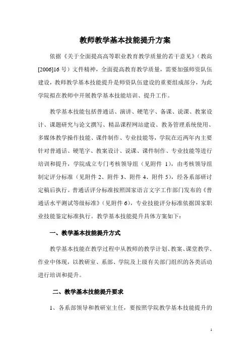教师教学基本技能提升方案