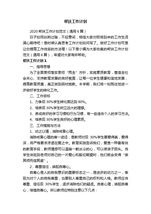 2020帮扶工作计划范文（通用6篇）