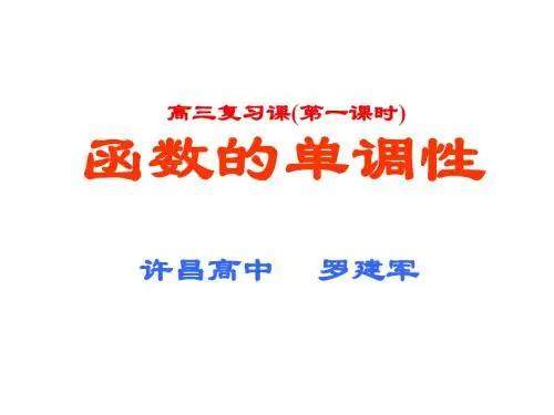 高一数学函数的单调性3