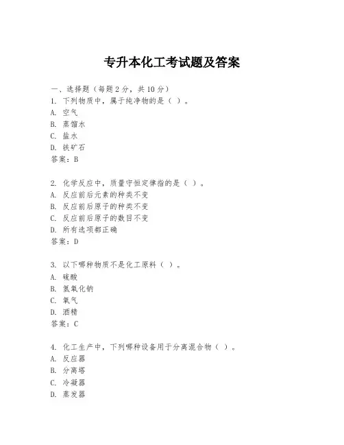 专升本化工考试题及答案