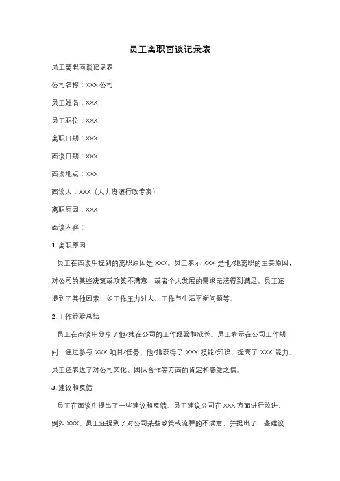 员工离职面谈记录表