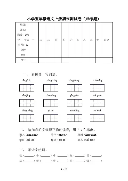 小学五年级语文上册期末测试卷(必考题)