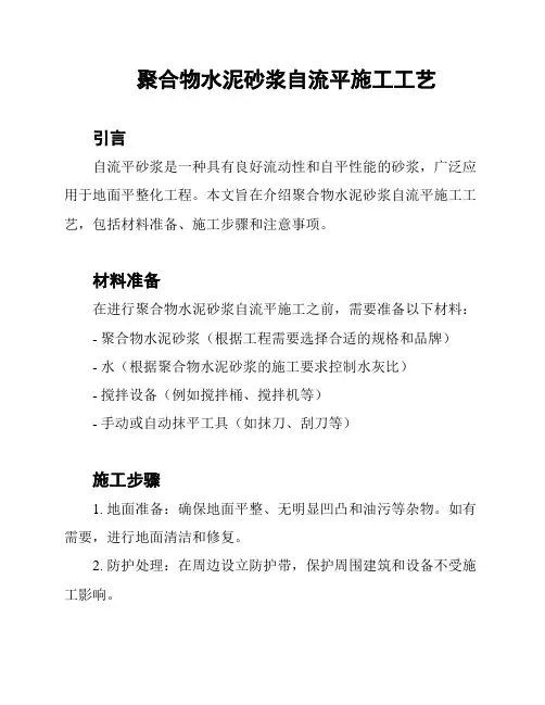 聚合物水泥砂浆自流平施工工艺