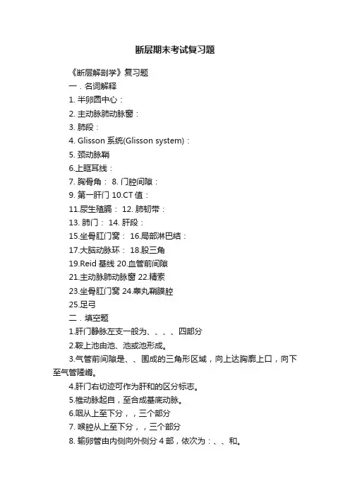 断层期末考试复习题